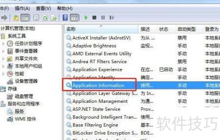 如何禁用Windows 7中的應用程序信息服務和應用軟件服務